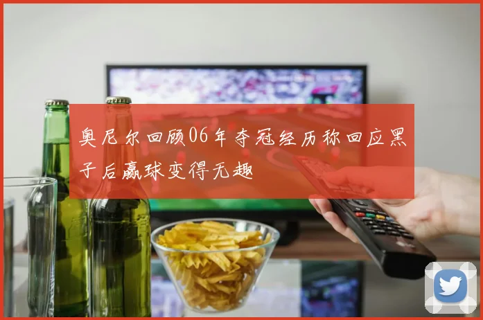奥尼尔回顾06年夺冠经历称回应黑子后赢球变得无趣