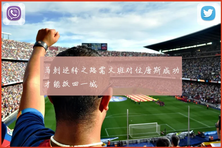 马刺逆转之路需文班对位唐斯成功才能扳回一城